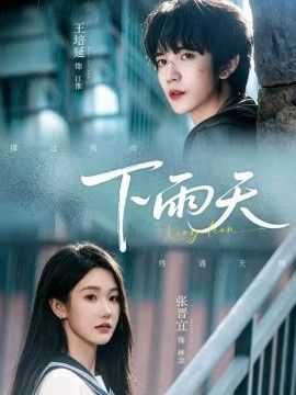 下雨天在线观看_中国大陆_2026