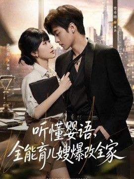 听懂婴语，全能育儿嫂爆改全家在线观看_中国大陆_2026