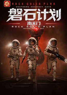 磐石计划：南天门在线观看_中国大陆_2026