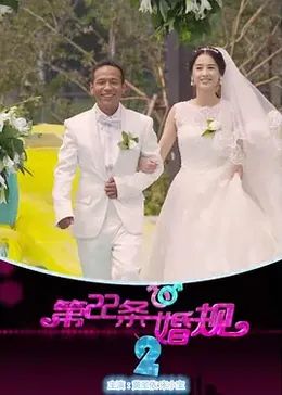 第22条婚规2在线观看_中国大陆_2016