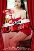 18岁的乔是个热情的女孩在线观看_朝鲜_2020