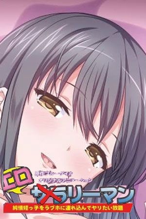 好色上班族在线观看_日本_2025
