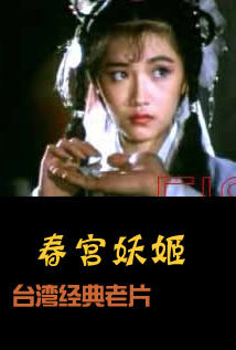 春宫妖姬在线观看_台湾_1987