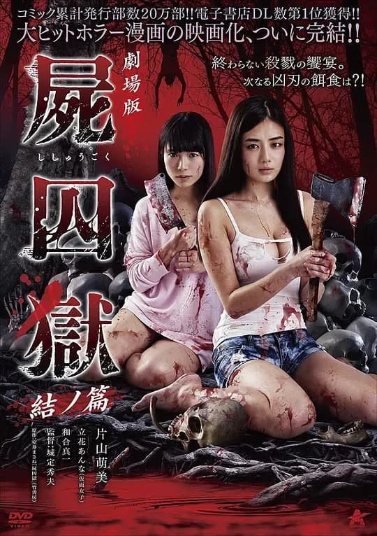 剧场版 尸囚狱 后篇在线观看_日本_2017