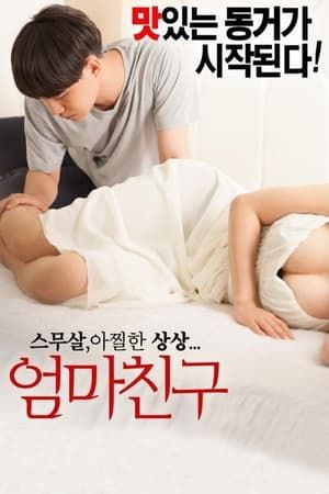 妈妈的朋友在线观看_韩国_2015
