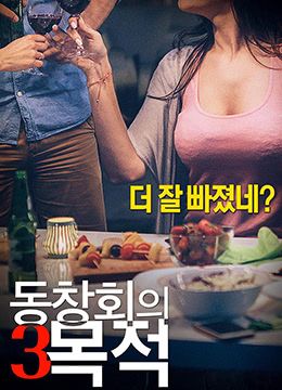 聚会的目的3在线观看_韩国_2018