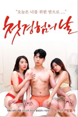 初体验之日在线观看_韩国_2021
