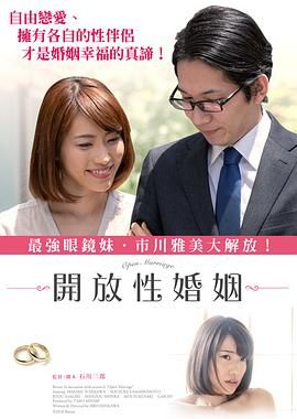 开放性婚姻在线观看_日本_2018