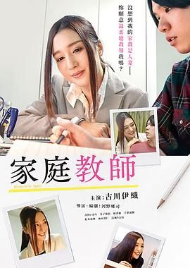 家庭教师在线观看_日本_2019