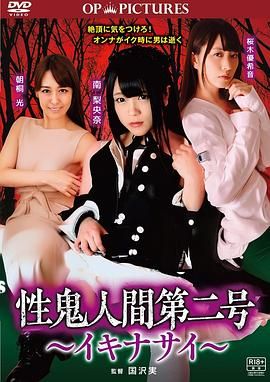 高潮吧！性鬼人间在线观看_日本_2018