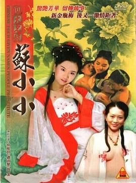 四大名妓之苏小小在线观看_中国香港_2005