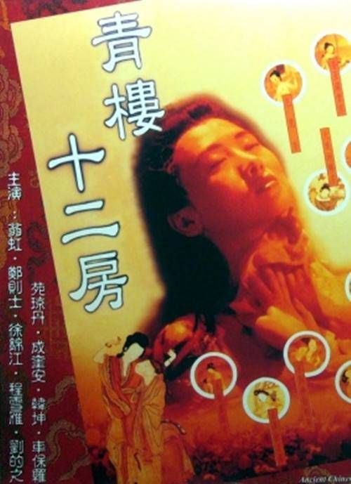 青楼十二房在线观看_香港_1994