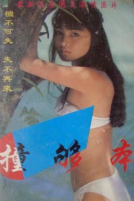 撞够本在线观看_中国台湾_1987