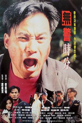 无警时份在线观看_中国香港_1993