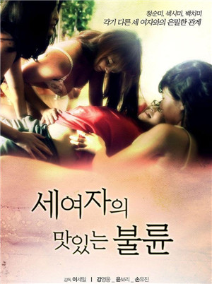 三个女人的美味艳遇在线观看_韩国_2013