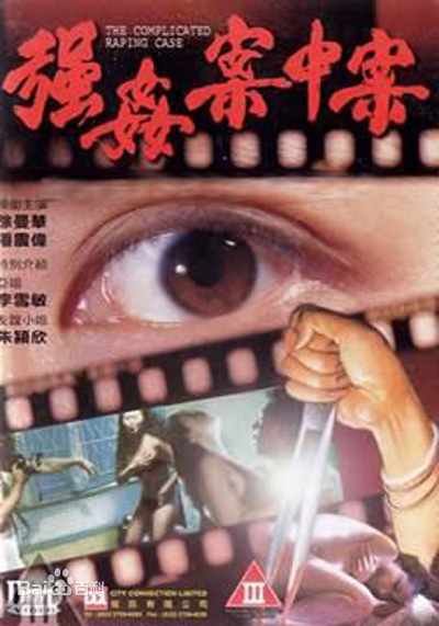 强奸案中案在线观看_中国_1992