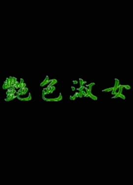 艳色淑女在线观看_中国台湾_1988