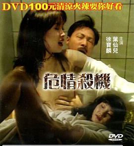 危情杀机在线观看_中国台湾_1997