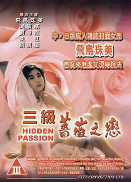 三级薔薇之恋在线观看_香港_1991
