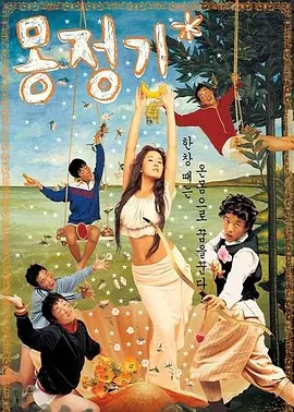 梦精记在线观看_韩国_2002