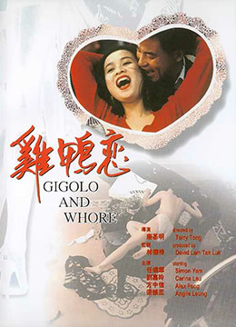 鸡鸭恋（国语版）在线观看_香港_1991