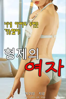 兄弟的女人在线观看_韩国_2020