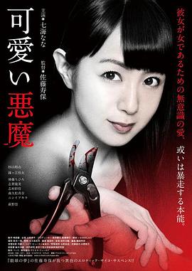 可爱的恶魔在线观看_日本_2018