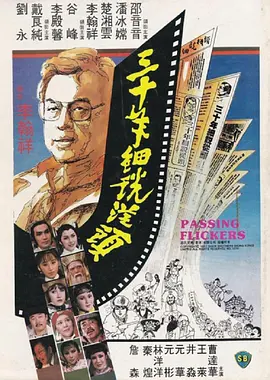 三十年细说从头在线观看_香港_1982