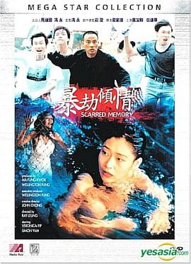 暴劫倾情在线观看_中国香港_1996