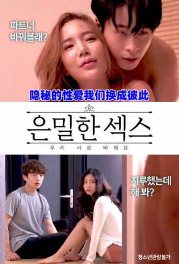 隐秘的性爱我们换成彼此在线观看_韩国_2023