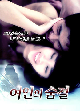 女人的呼吸在线观看_韩国_2012