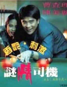 迷情司机在线观看_香港_1992