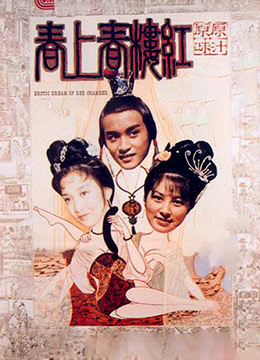 红楼春上春在线观看_香港_1978