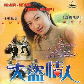 大盗情人在线观看_中国台湾_1999
