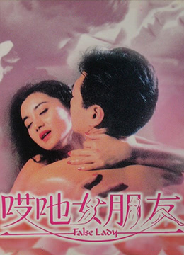 哎吔女朋友在线观看_香港_1992
