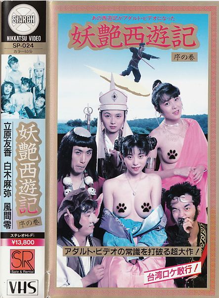 妖艶西遊記在线观看_日本_1988