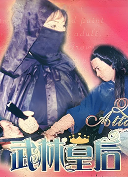 武林皇后在线观看_台湾_1992