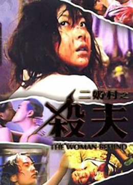 二奶村之杀夫在线观看_香港_1995