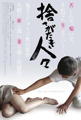 被舍弃的人们在线观看_日本_2013
