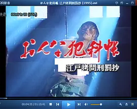 おんな犯科帳 江戸拷問刑罰抄在线观看_日本_1995