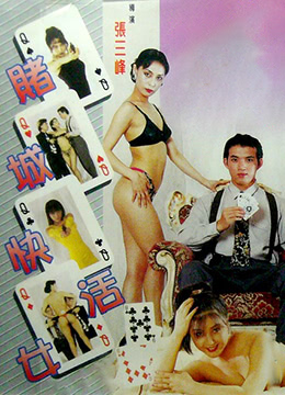 赌城快活女在线观看_香港 台湾_1996