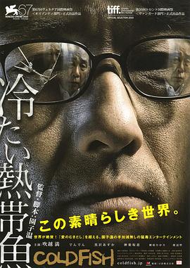 冰冷热带鱼在线观看_日本_2010