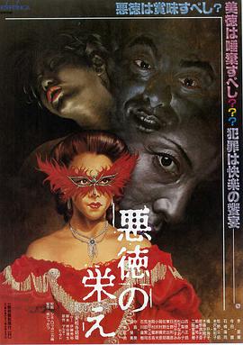 不道德的繁荣在线观看_日本_1988