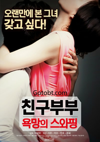 和朋友夫妇的交换在线观看_韩国_2019