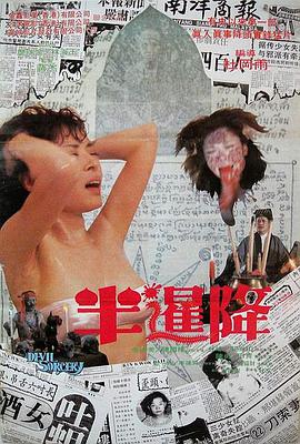 半暹降在线观看_中国香港_1988