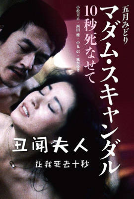 丑闻夫人：让我死去十秒在线观看_日本_1982
