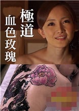 极道血色玫瑰在线观看_日本_2016
