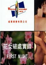 花女破处实录在线观看_台湾_1990