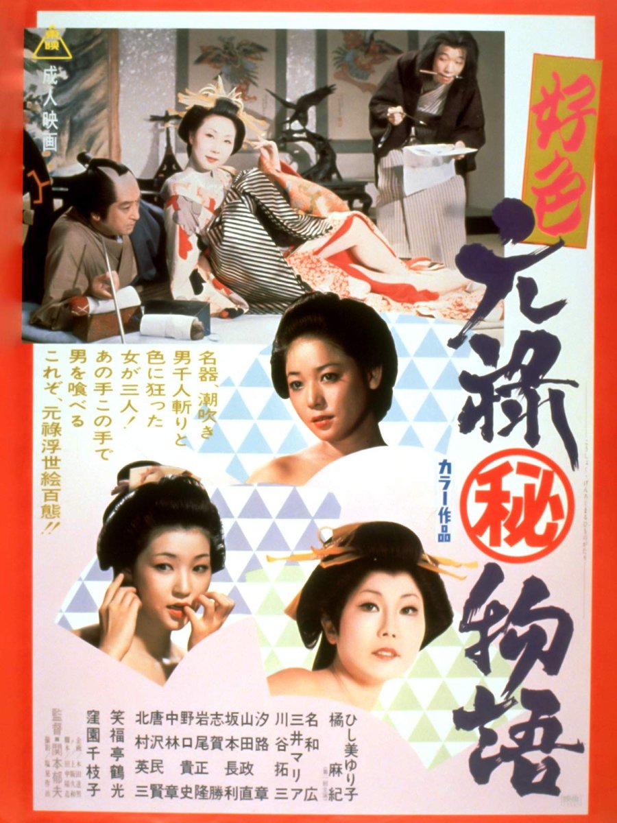 好色元禄秘物语在线观看_日本_1975