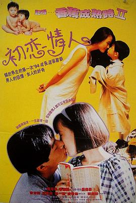 记得香蕉成熟时2：初恋情人在线观看_中国香港_1994
